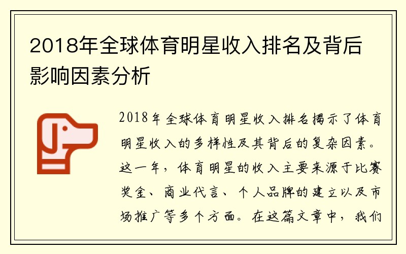 2018年全球体育明星收入排名及背后影响因素分析