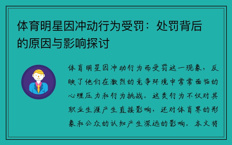 体育明星因冲动行为受罚：处罚背后的原因与影响探讨