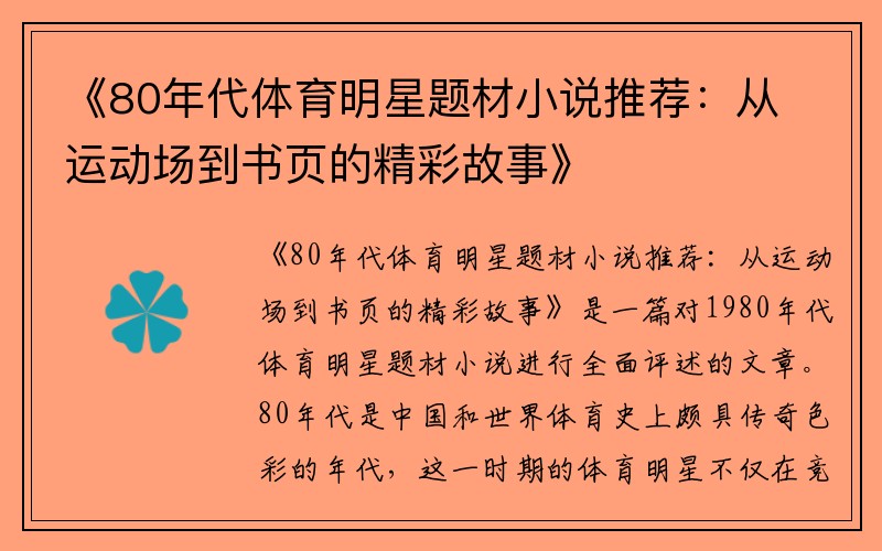 《80年代体育明星题材小说推荐：从运动场到书页的精彩故事》