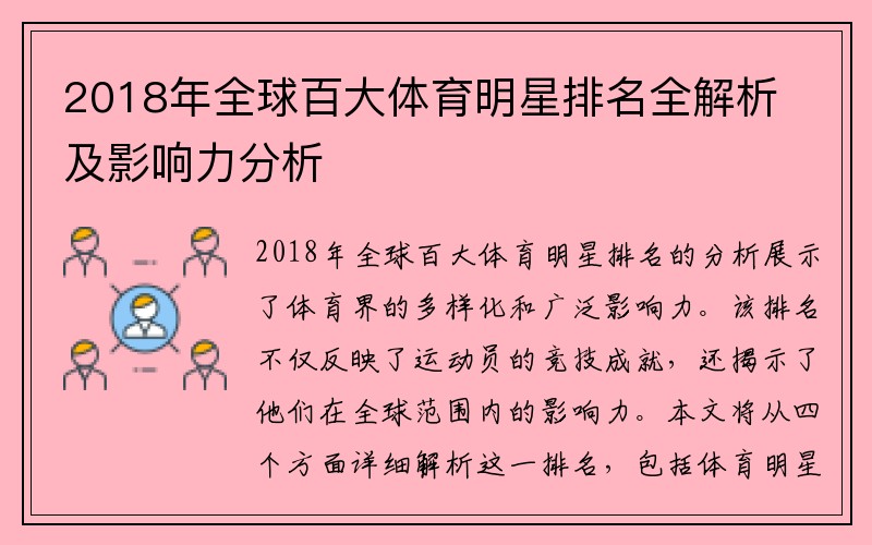 2018年全球百大体育明星排名全解析及影响力分析