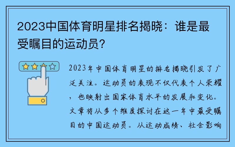 2023中国体育明星排名揭晓：谁是最受瞩目的运动员？