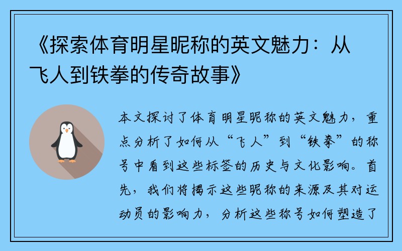 《探索体育明星昵称的英文魅力：从飞人到铁拳的传奇故事》